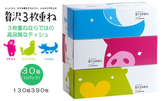 
ふっくらやわらか 贅沢3枚重ねボックスティシュ30箱【ティッシュ】
