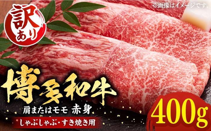 【訳あり】さっぱり！博多和牛赤身 しゃぶしゃぶ すき焼き用（ 肩 ・ モモ ）400g（400g×1p）《豊前市》【MEAT PLUS】肉 お肉 赤身 牛肉