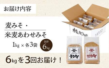 V-D1 【定期便・全3回】宮崎県産のこだわりの大豆使用！松尾の無添加みそセット(無添加麦味噌1kg×3個・無添加あわせみそ1kg×3個・計6kg)×3回【松尾醸造場】
