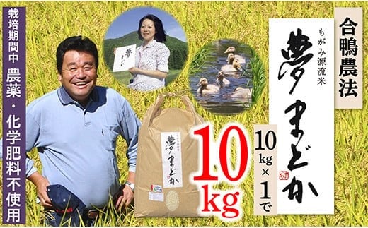 【令和7年産】特別栽培米　夢まどか10㎏