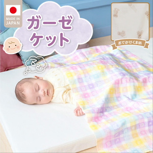 ガーゼケット（おでかけくま柄） _ ガーゼケット ベビーケット おでかけくま 二重ガーゼ 吸水性 通気性 冬温かい 綿100％ 日本製 赤ちゃんの城 ベビー用品 ベビー 赤ちゃん 新生児 子供 男の子 女の子 出産祝い 贈り物 福岡県 久留米市 送料無料  〔Ss013-2〕
