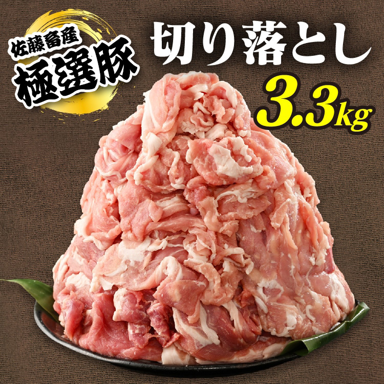 佐藤畜産の極選豚 豚肉の切り落とし3.3 kg｜ 豚肉 極選豚の切り落としは真空パックでのお届け　※離島への配送不可