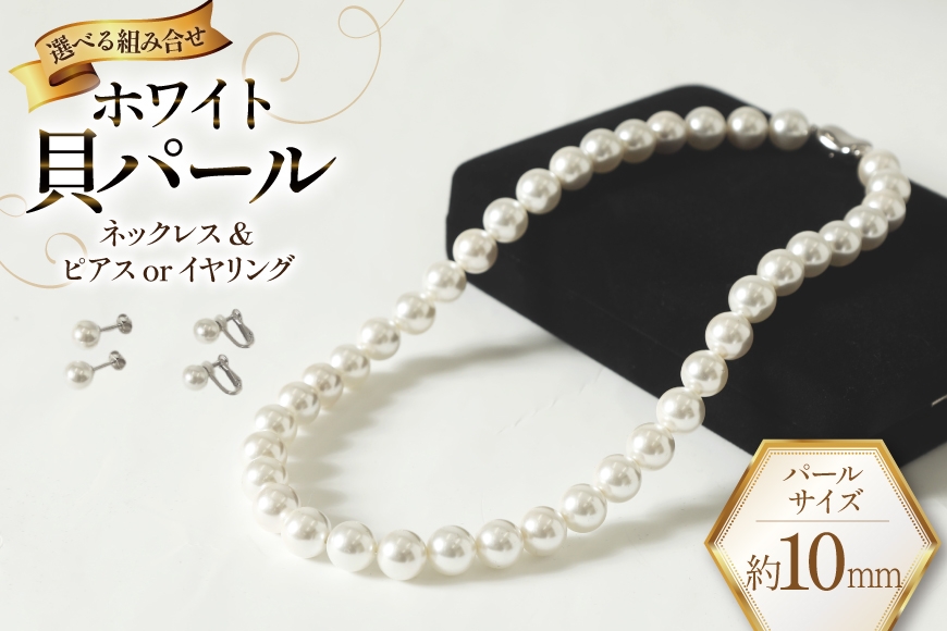 
                  AK012 Marycoco ホワイト 貝パール 10mm珠 ネックレス セット【選べる組み合わせ】[ mj-setw-10 貝パール ネックレス ピアス イヤリング ジュエリー アクセサリー メアリーココ 長崎県 島原市 ]
                