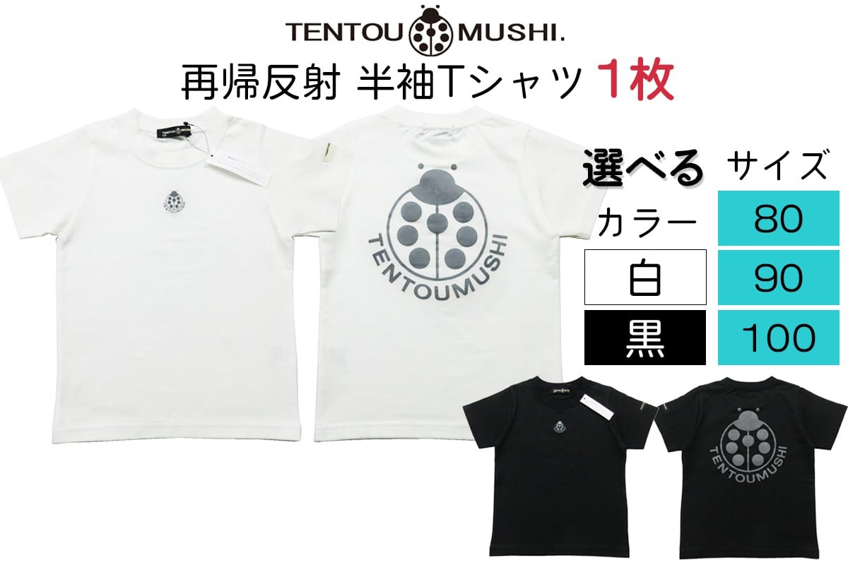 
            子ども用 半袖Tシャツ TENTOUMUSHI 再帰反射てんとう虫PT｜子供 服 Tシャツ 綿 反射 リフレクター 安全 国産 日本製 赤ちゃん ベビー お祝い [0788-0794]
          