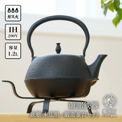 ふるさと納税 奥州市 南部鉄器 鉄瓶 末広肌 1.2L・鍛造釜台セット　伝統工芸品 [BS042]
