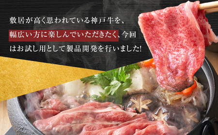 ＜お試し用＞＜神戸牛＞すき焼きセット　400g(赤身スライス200g、切り落とし200g)