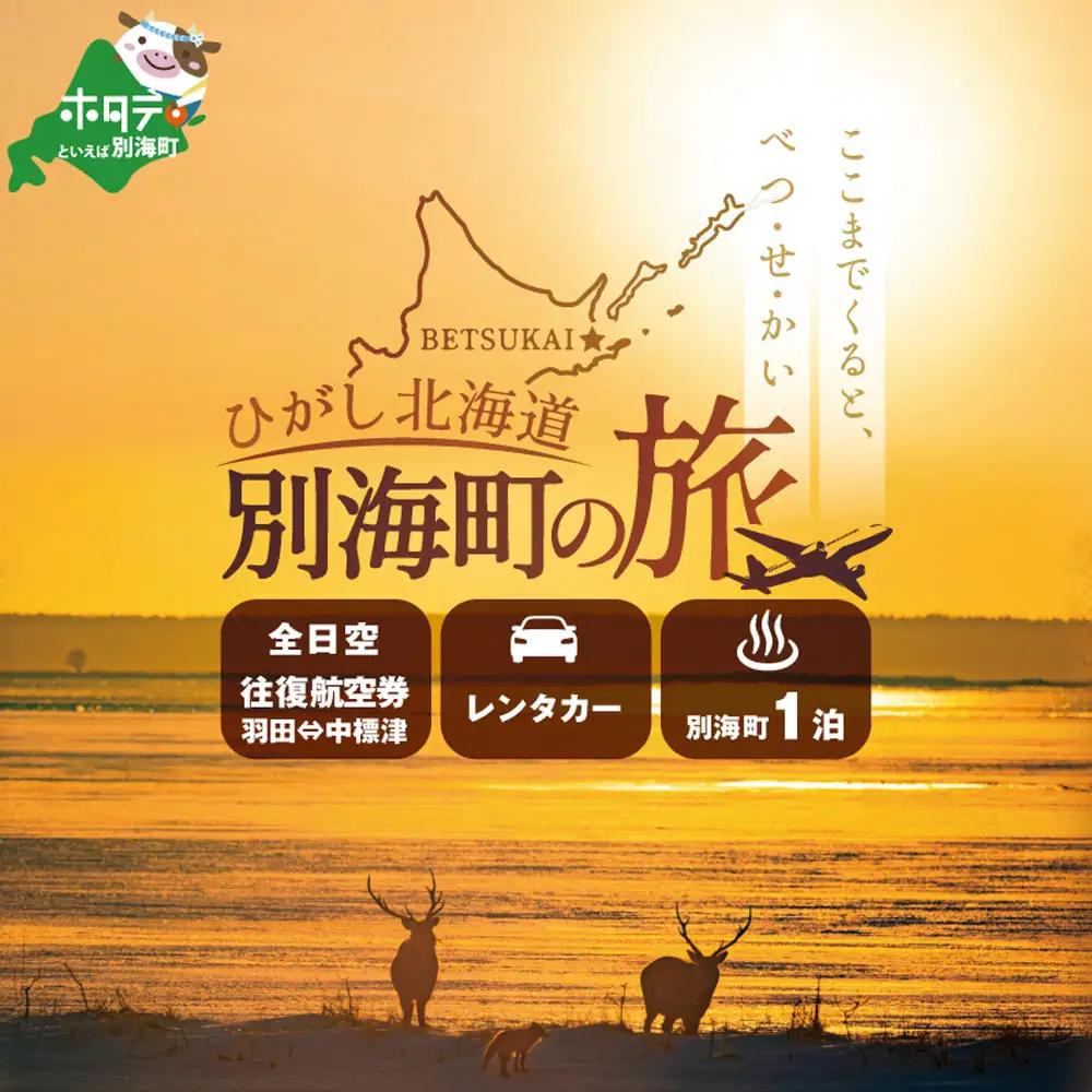 ひがし北海道 別海町の旅（日本全国発着 ANA往復 航空券+別海町 宿泊1泊 北海道 旅行券） 旅行