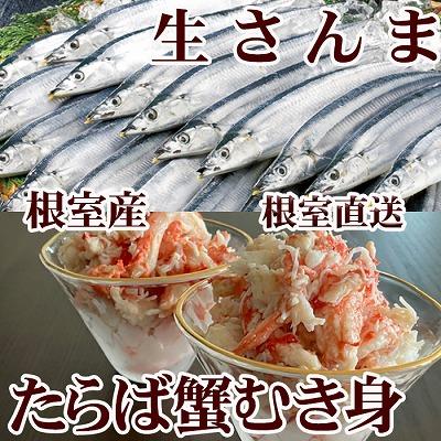 ふるさと納税 根室市 タラバガニむき身300g・冷凍さんま5尾×3P B-70048