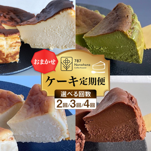 【選べる定期便】おまかせケーキ 2ヵ月(2種)～４ヵ月(4種) 787 Nanohana Coffee Roaster