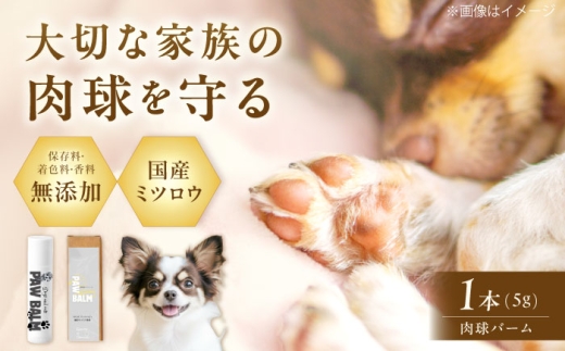 ペット用品 PAW BALM 肉球バーム 1個 ワンちゃん＆ネコちゃん専用 スティックタイプ 肉球ケア 国産 ミツロウ ペット ペットケア 犬 イヌ いぬ 猫 ネコ ねこ 保湿 乾燥 人気 おすすめ 大阪府高槻市/上田商店 [AOAT006]