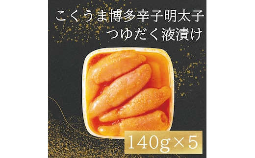 
										
										庄屋 こくうま 博多 辛子明太子 140g×5箱セット [a9210] 株式会社マル五 ※配送不可：離島【返礼品】添田町 ふるさと納税
									