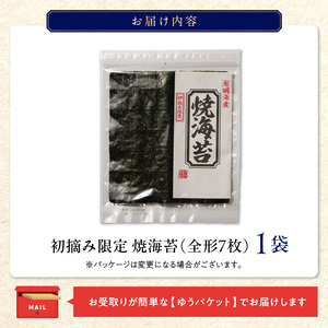 初摘み限定　焼海苔7枚_Cs407