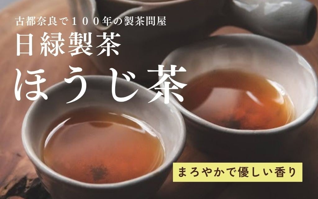 
            お茶 ほうじ茶  【個数選択可】 150g×10個 400g×3個 セット 飲料 飲み物 ドリンク ほうじ茶 焙じ茶 日本茶 おやつ 飲み比べ 日緑製茶 奈良県 奈良市
          
