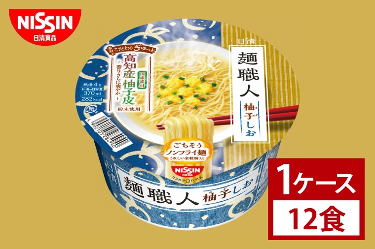 
                  【日清】日清麺職人　柚子しお　１ケース　12食入｜カップ麺 ゆず 塩ラーメン 魚介 インスタント 非常食 備蓄 茨城県 （AD017）
                