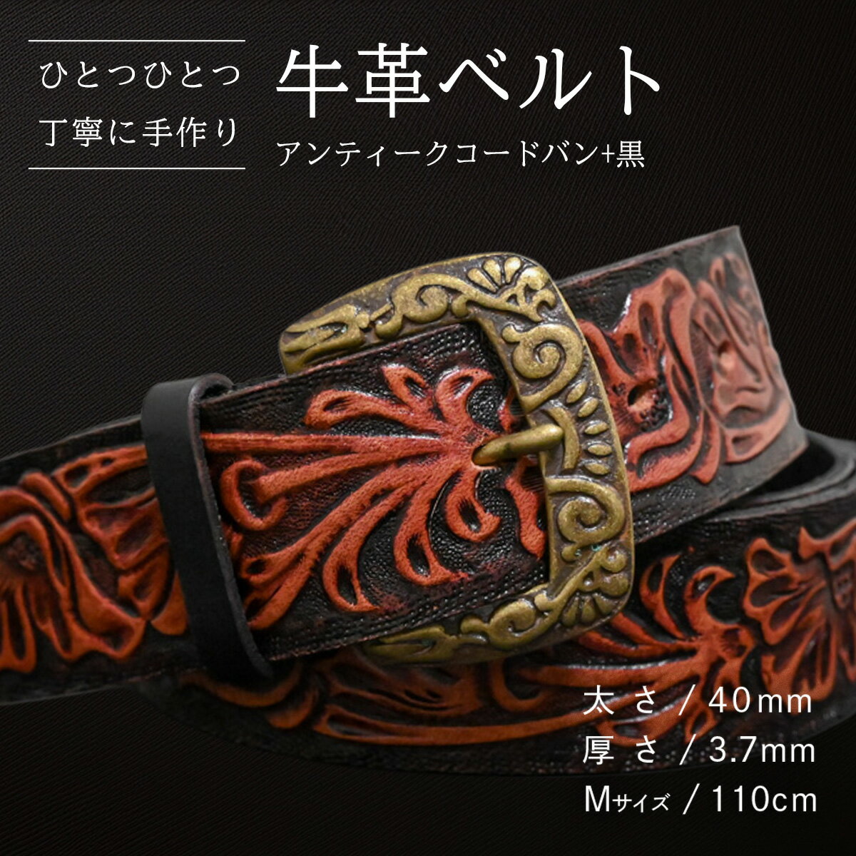 【ふるさと納税】【数量限定】牛革ベルト （アンティークコードバン+黒） 【太さ40mm、厚さ3.7mm、長さがMサイズ(110cm) or Lサイズ(130cm)】 牛革 牛 革 皮 ベルト 手作り ハンドメイド 花柄 父の日