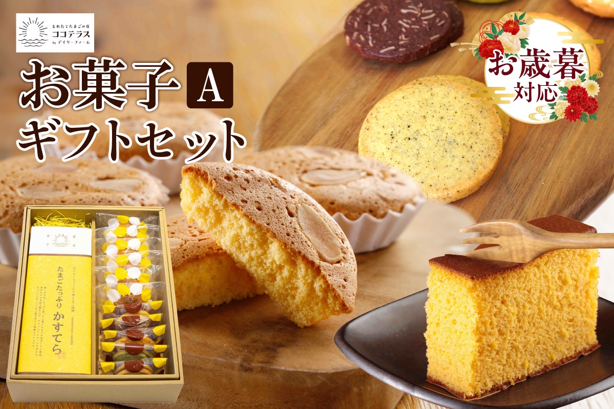 
            【お歳暮 対応可能】ココテラスのお菓子ギフトセットA
          