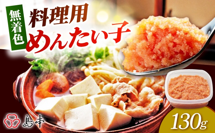 料理用めんたい子130ｇ【博多辛子明太子の島本】《築上町》【株式会社島本食品】[ABCR041]