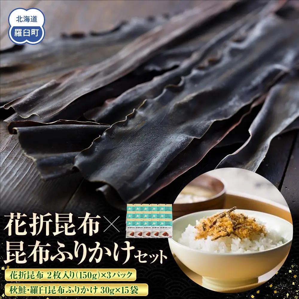 花折昆布450g×昆布ふりかけセット 国産 知床 羅臼 北海道