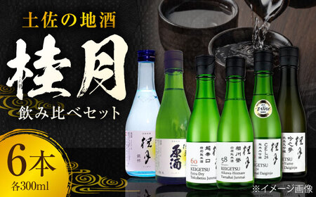 土佐の地酒 桂月飲み比べ300mlセット 日本酒 地酒 酒 吟醸 高知県 高知市 土佐 人気 食中酒 飲み比べ 辛口 特別純米酒 純米酒 甘口 プレゼント 贈答 【近藤酒店】 [ATAB100]