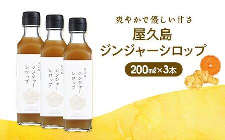 屋久島ジンジャーシロップ大(200ml)×3本セット
