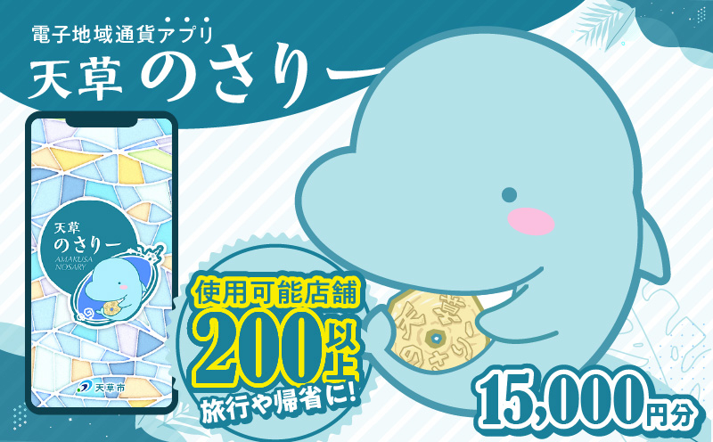 
S777-005_天草市満喫クーポン 15,000円分
