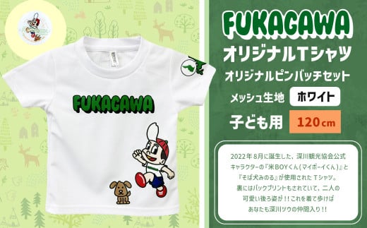 【ホワイト×120】FUKAGAWAオリジナルTシャツ ホワイト（子ども用）・オリジナルピンバッチセット シャツ Tシャツ 服 子供服 ピンバッチ 北海道 深川市