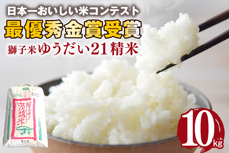 
            【令和6年産】獅子米 ゆうだい21 精米 10kg 岡田ファーム あなたが選ぶ日本一おいしい米コンテスト 最優秀金賞 受賞 お米 白米 米 おこめ ブランド米 ゆうだい ユウダイ21 10キロ 国産 単一原料米 コメ こめ ご飯 銘柄米 茨城県産 茨城 産直 産地直送 農家直送 ごはん 家庭用 贈答用 お取り寄せ ギフト 茨城県 石岡市 (G431)
          