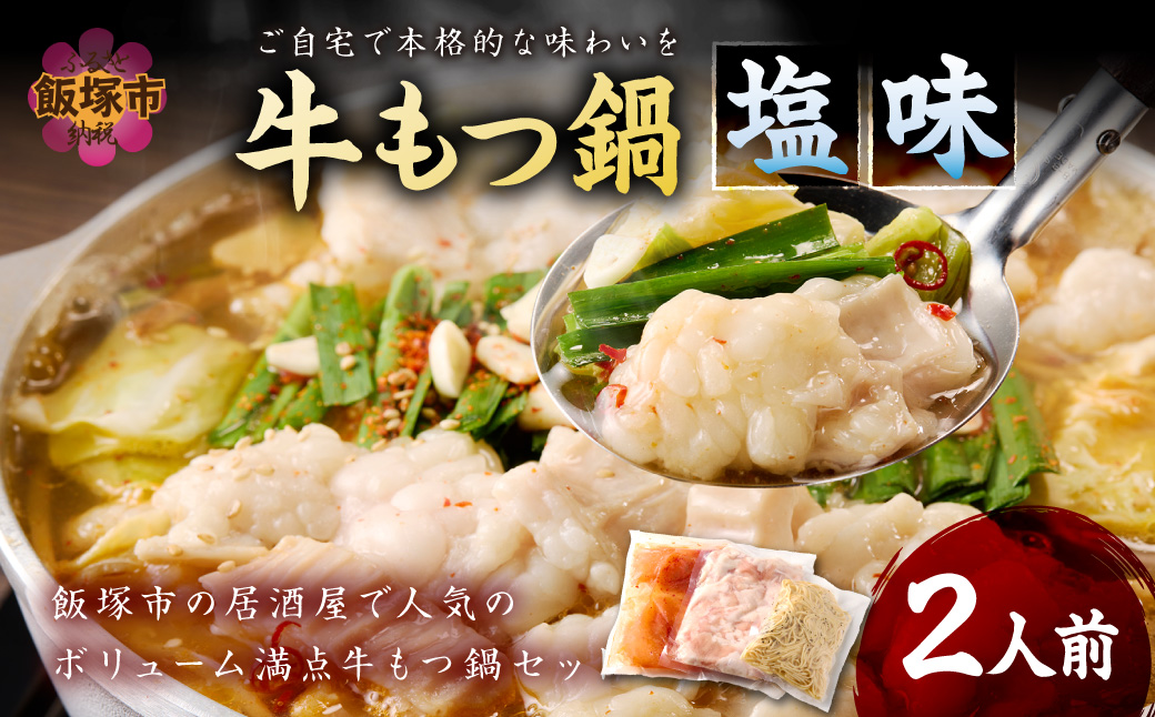 【A-875】もつ鍋 塩味 2人前