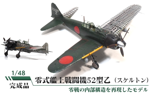零式艦上戦闘機52型乙（スケルトン） ／ 模型 完成品 柏木崇男 茨城県 No.857