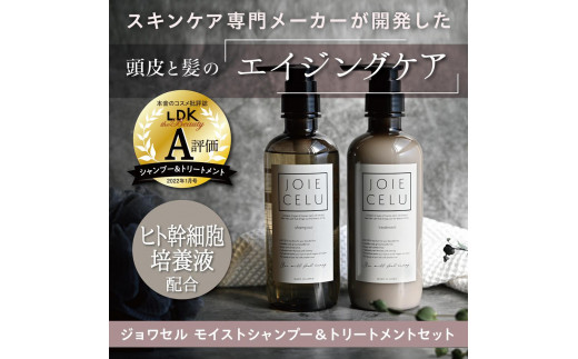 
【ジョワセル】モイストシャンプー＆モイストトリートメント　サステナブルボトルセット
