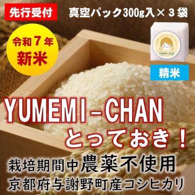 ふるさと納税 与謝野町 先行受付　R7年産新米コシヒカリ　YUMEMI-CHAN とっておき!　精米300g×3袋　農家直送