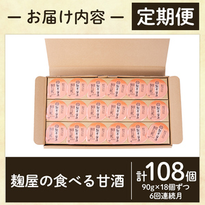 A7-006-B 《定期便・全6回》麹屋の食べる甘酒「お米と麹だけ」1個90g×18個ずつ(計108個)【河内菌本舗】霧島市 甘酒 あまざけ 麹甘酒 麹 こうじ ノンアルコール 無加糖 食べる 発酵食