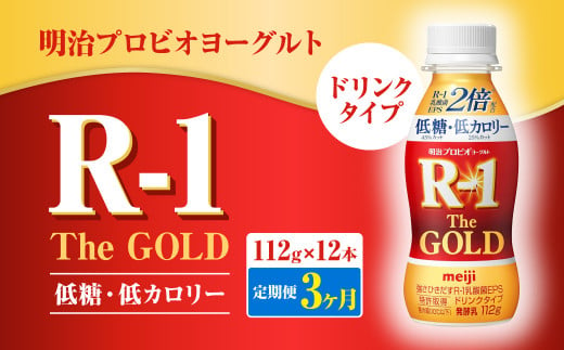 【定期便3ヶ月】明治プロビオヨーグルトR-1ドリンクタイプ The GOLD 低糖・低カロリー 112g×12本 合計36本 ヨーグルト ヨーグルト飲料 飲むヨーグルト のむヨーグルト 乳酸菌飲料 飲料 乳酸菌 乳飲料 乳製品 R-1 プロビオ