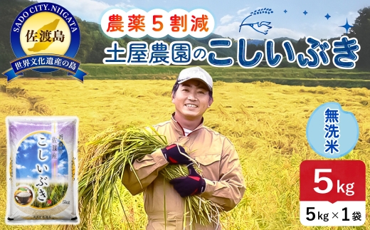 佐渡島産こしいぶき 無洗米 5kg 令和8年産 農薬5割減 土屋農園 | 新潟県産こしいぶき 新潟産こしいぶき 佐渡産こしいぶき こしいぶき お米 米 無洗米 むせんまい 精米 おこめ コメ 5キロ にいがた さど 新潟県 佐渡市