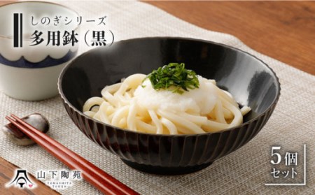 波佐見焼 陶器 しのぎシリーズ 多用鉢 黒 5個セット/陶器 皿 陶磁器 食器 お皿 和柄【山下陶苑】 [OAP006]