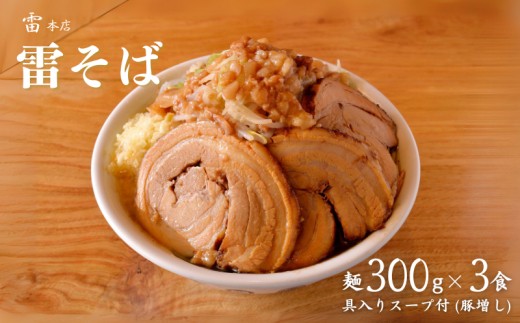 雷本店 雷そば大盛り豚増し 麺300g×3食入り