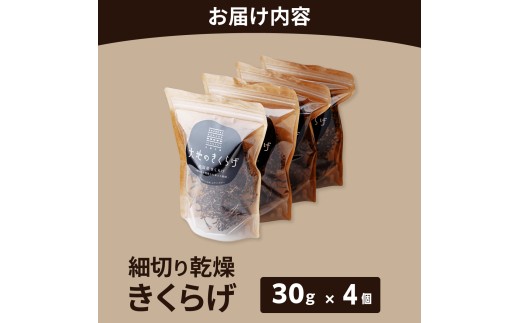 きくらげ 国産 乾燥きくらげ 細切りカット 30g × 4個 セット 大地のきくらげ  | キクラゲ 120g 木耳 乾物 乾燥食材 食物繊維 鉄分 ビタミンD 食材 肉厚 プリプリ コリコリ 低カロリー 栄養 旨み 料理 惣菜 おかず 中華 料理 ラーメン 具材 炒め物 スープ 食材 野菜 人気 おすすめ お取り寄せ ハウス栽培 大地工房 株式会社PEC 埼玉県 桶川市