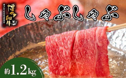 博多和牛 しゃぶしゃぶ 約1.2kg（600g×2）