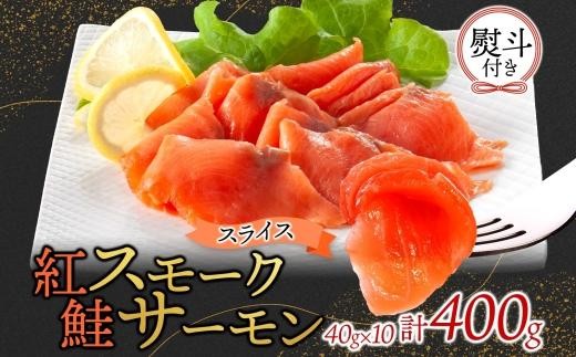 
                  紅鮭スモークサーモンスライス 40g×10パック 無地熨斗
                