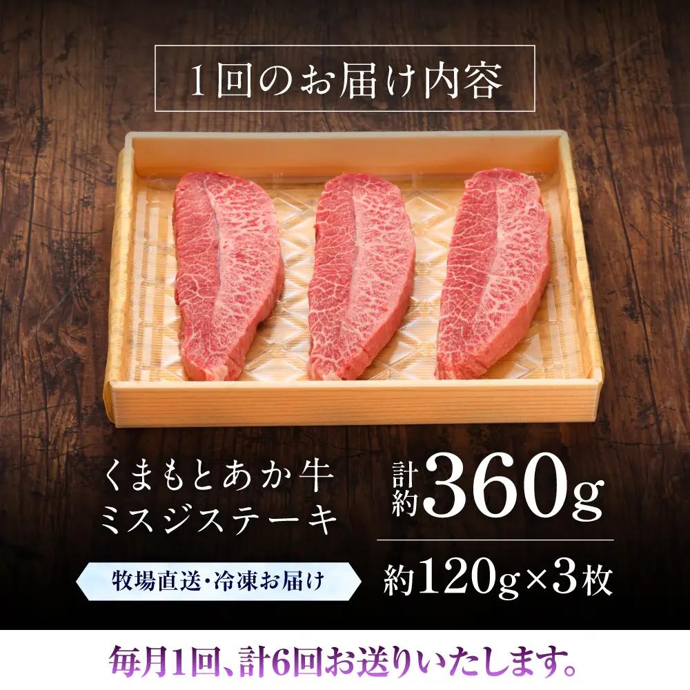 6回定期便GI認証くまもとあか牛ミスジステーキ 約120g×3枚 BHAS082 ステーキ