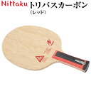 【ふるさと納税】Nittaku トリバスカーボン（レッド）｜ニッタク にったく 卓球 ラケット カーボン 攻守 軽量 コントロール 安定感　FL 練習 トレーニング 部活 スポーツ スポーツ用品 茨城県 古河市 ギフト 贈答 贈り物 プレゼント お祝 ご褒美 記念日 景品 _AE39