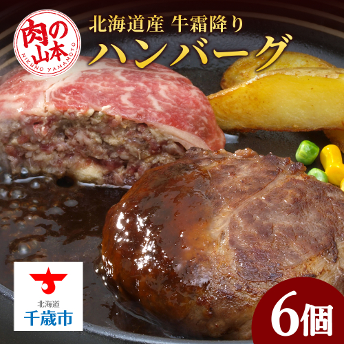 【12月5日受付分まで年内発送】北海道産牛霜降りハンバーグ6個セット