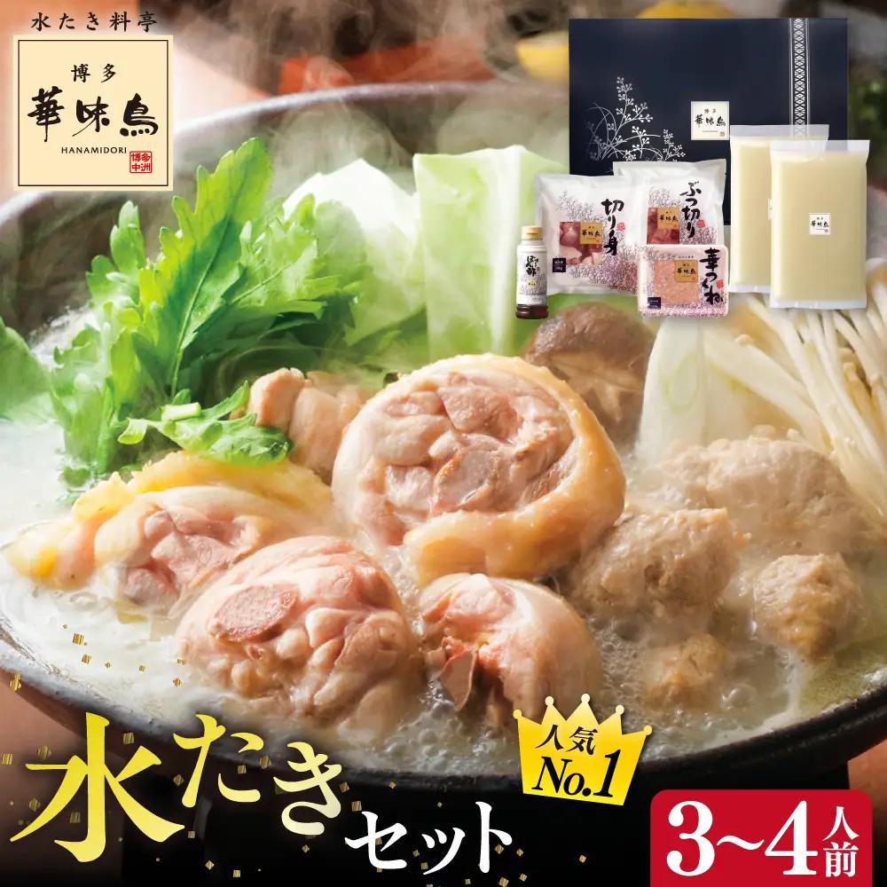 博多華味鳥 水炊き セット 3~4人前 [AIB001] 水炊き