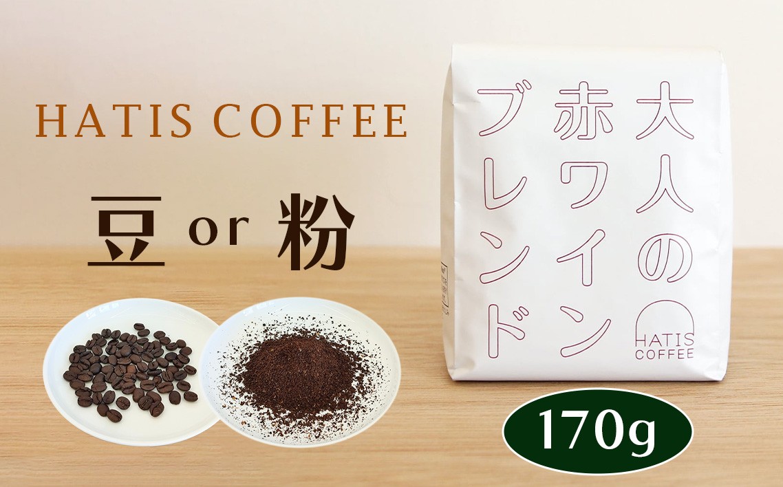 
                  HATIS COFFEE大人の赤ワインブレンド　170g×1袋 ／ 珈琲 コーヒー 豆 粉 神奈川県 No.881
                