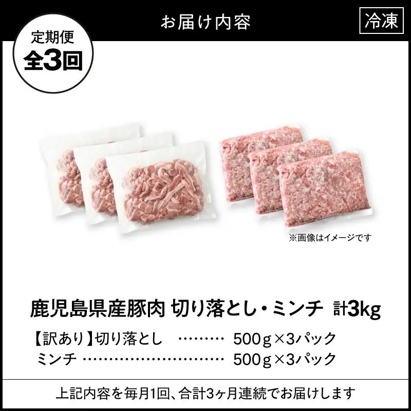 【 全3回 定期便 】鹿児島県産 豚肉 ＜ 訳あり ＞ 切り落とし （1,500g）・ 豚ミンチ （1,500g）セット KN179-T02 訳アリ ワケアリ 肉 豚