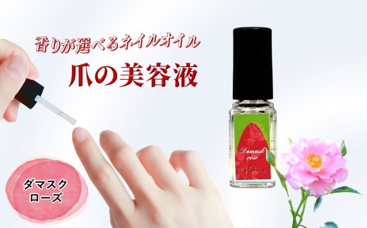 ネイルオイル 爪の美容液 5.5ml ダマスクローズの香り キューティクルオイル