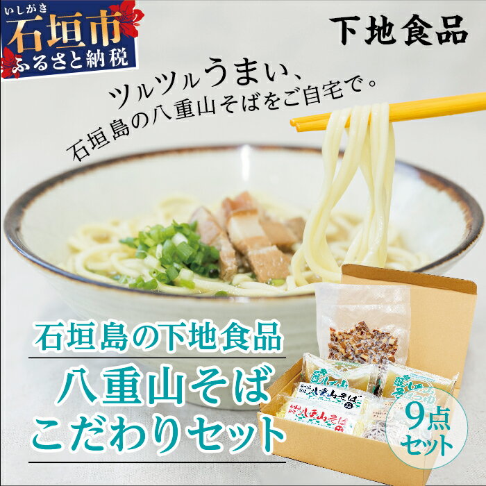 石垣島の下地食品 八重山そばこだわりセット 平麺 丸麺 モズク生麺 スープ 豚肉 もずくユーグレナ&クロレラ入り生麺 送料無料