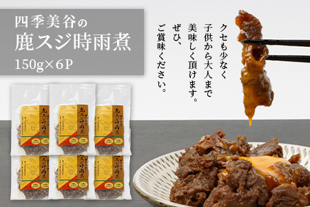 【阿波地美栄】国産 徳島県産 鹿スジ時雨煮 6P 150g×6P [徳島 那賀 国産 徳島県産 ジビエ じびえ 鹿 鹿スジ肉 鹿肉 おかず レトルト しぐれ煮 時雨煮 お試し 国産 簡単 美味しい し