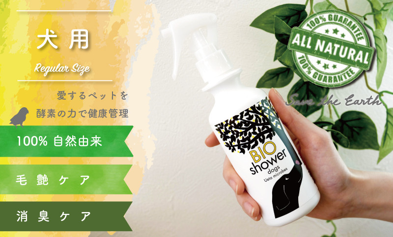 
犬用 消臭 スプレー 毛艶 ケア コンディショナー 180ml 1本 植物由来 100%「 BIO シャワー」 無臭 無着色無添加 酵素 安心 須崎 高知 UB006
