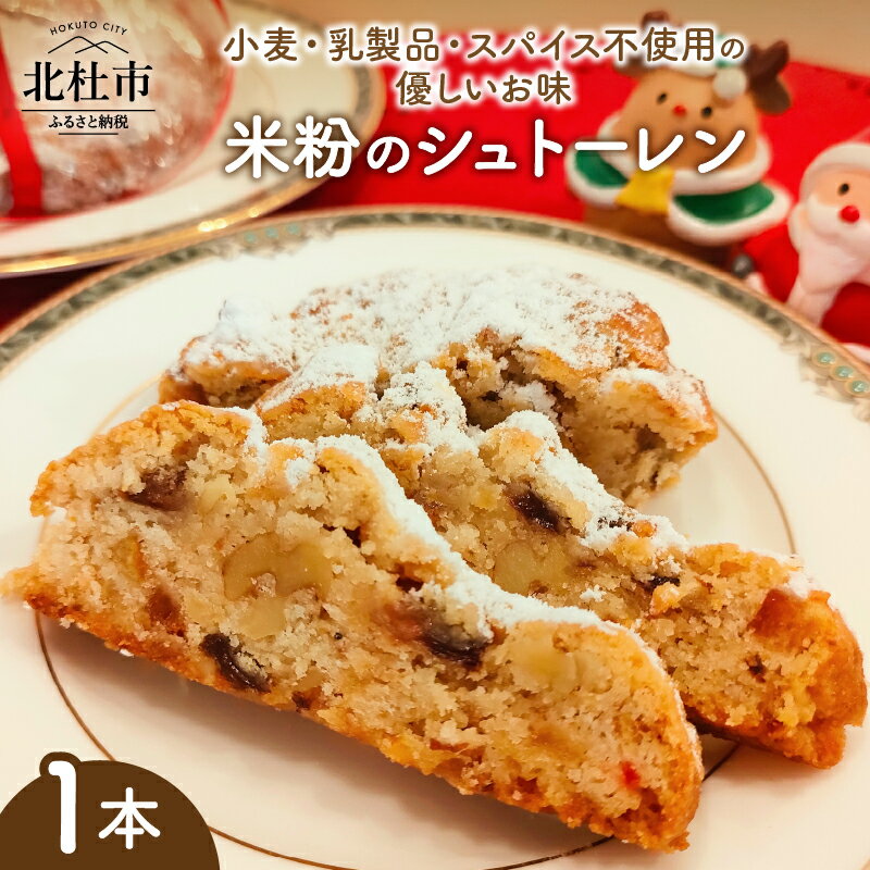 【ふるさと納税】 シュトーレン 米粉 1本 約160g みずほちから てんさい糖 メープルシロップ 有機栽培 ココナッツオイル 小麦不使用 乳製品不使用 スパイス不使用 玉子不使用 ベジタリアン ヴィーガン 食べやすい 体に優しい スイーツ 菓子 ギフト 送料無料